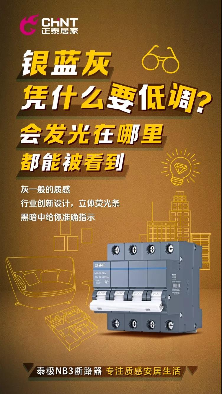 正泰泰極NB3斷路器，“灰”你不可