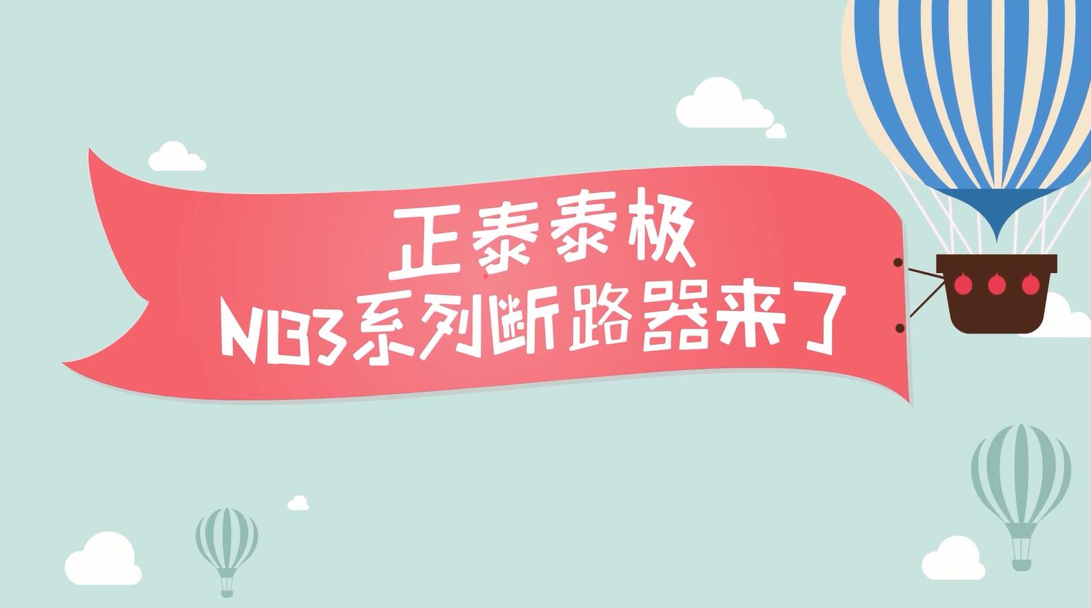 安居生活，從它開(kāi)始 | 正泰泰極NB3系列居家安全斷路器