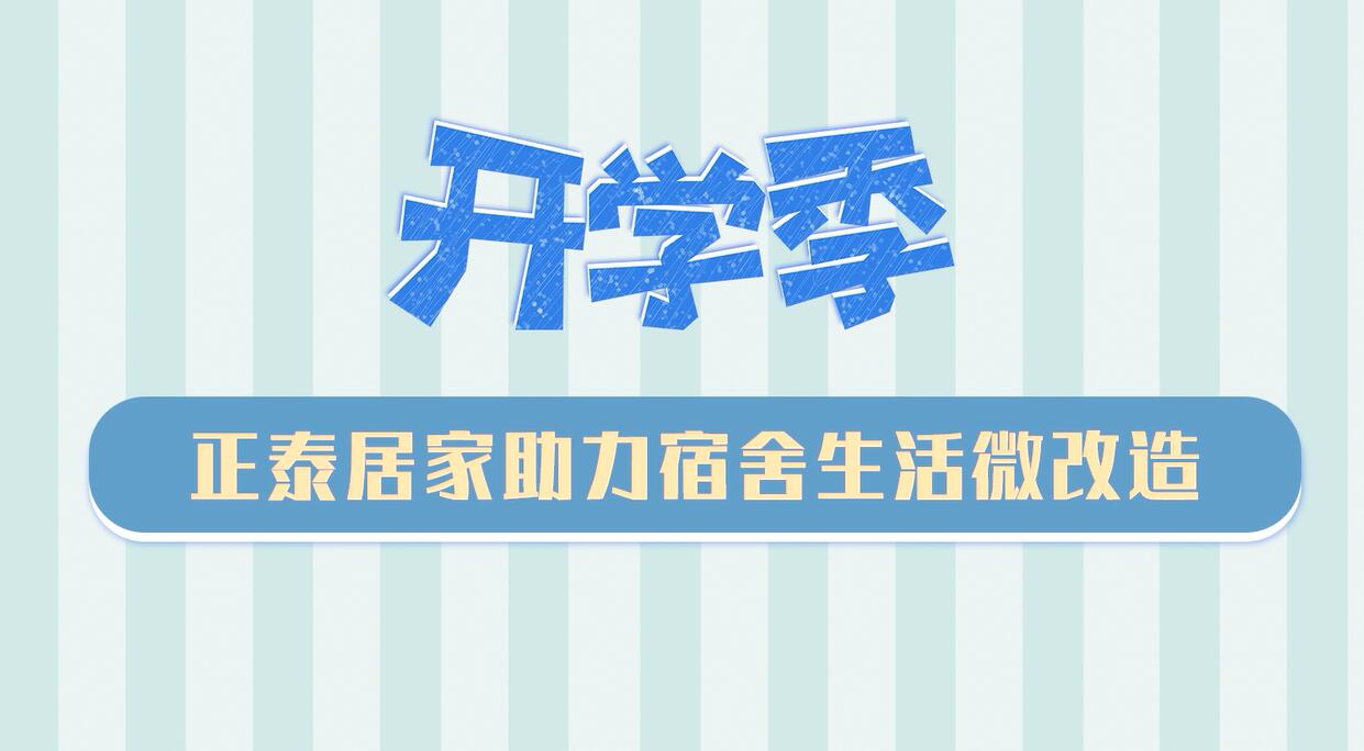 開學(xué)季 | 正泰居家助力宿舍生活微改造
