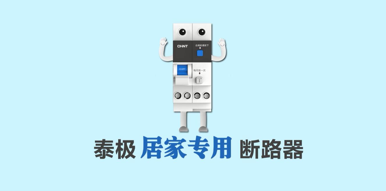 家裝定制，安居生活 | 正泰泰極NB6系列居家專用斷路器