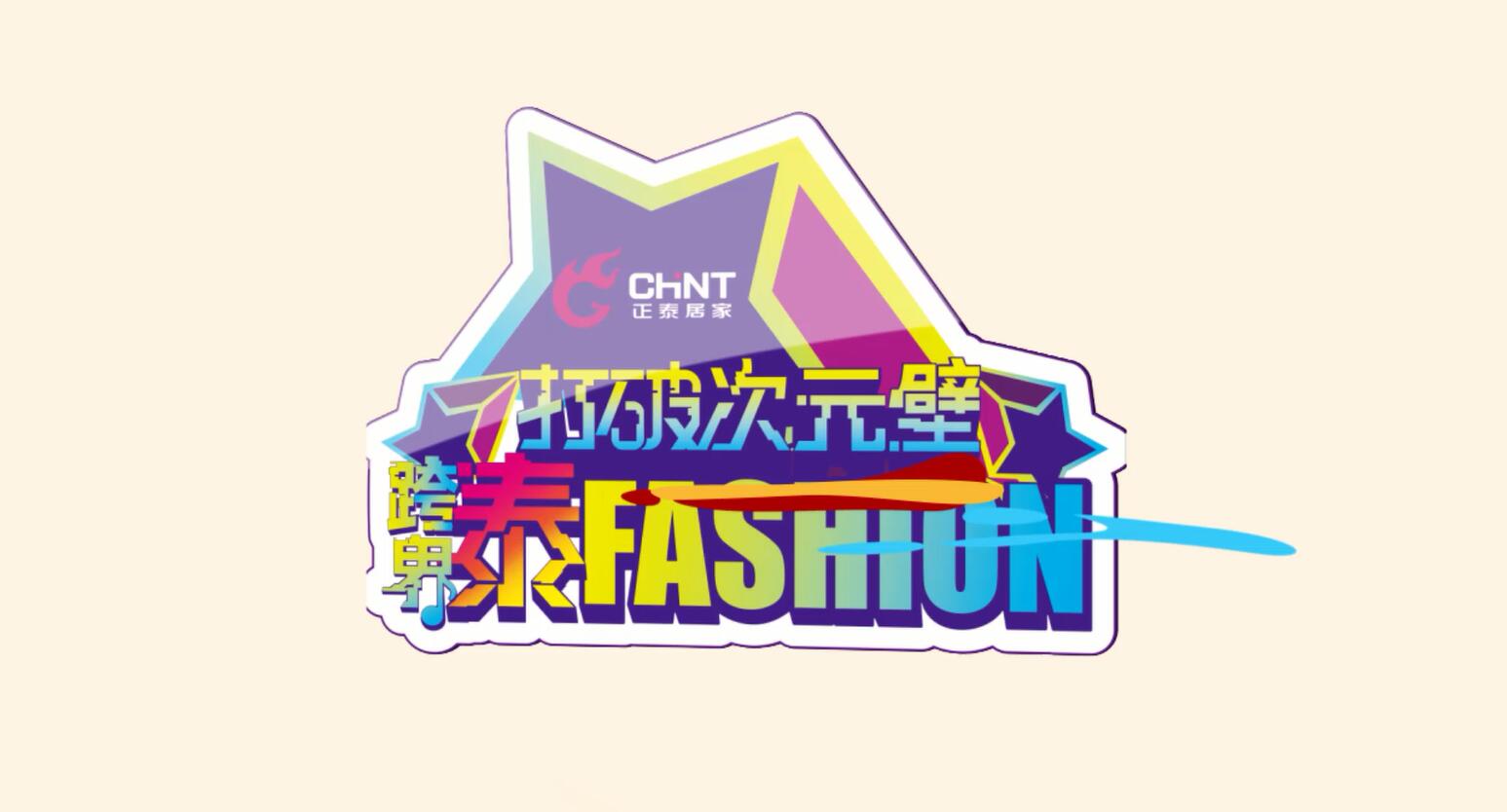 打破次元壁，跨界泰FASHION | 正泰居家趣味跨界街訪