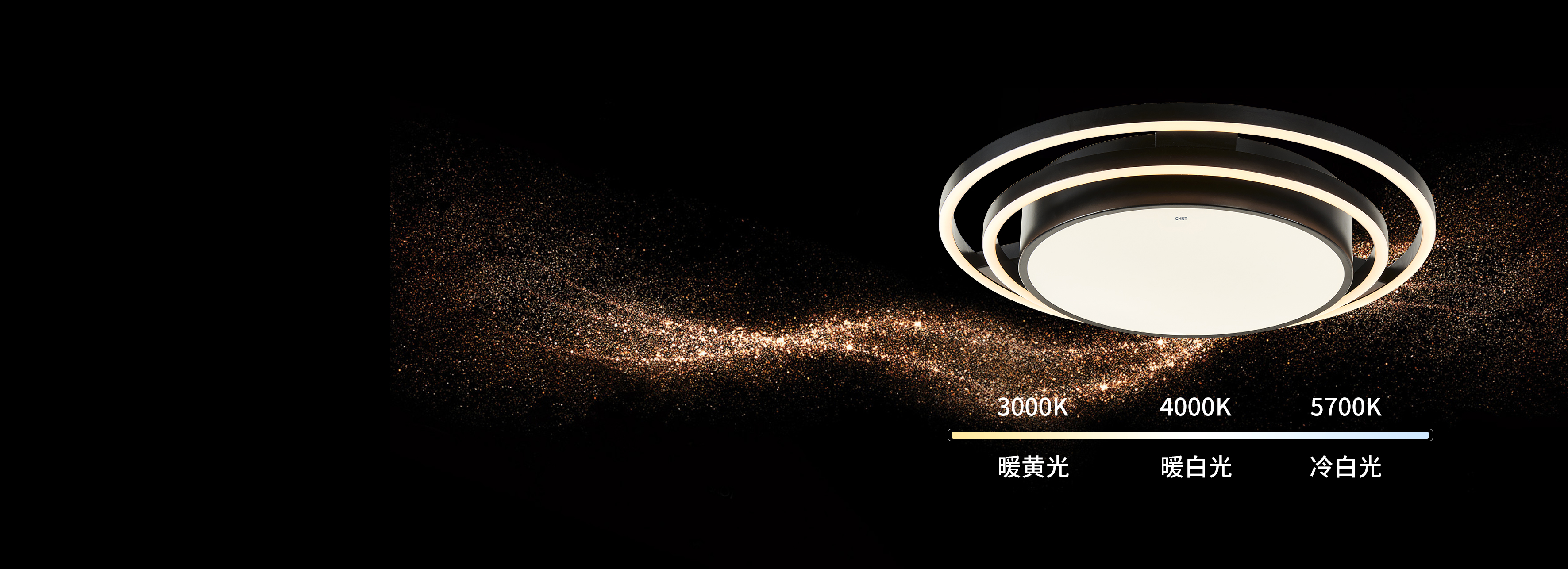 三段調(diào)光，給生活多種選擇
 正泰吸頂燈X...