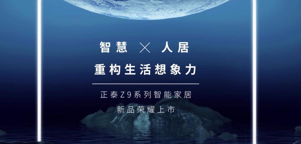 正泰Z9智能家居|重構(gòu)生活想象力