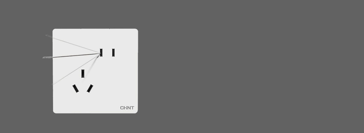 專注 · 安全保護(hù)
 防單極插入保護(hù)，防...