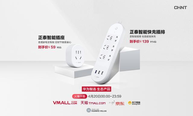 正泰智能插座和智能快充插排：普通家電變智能1