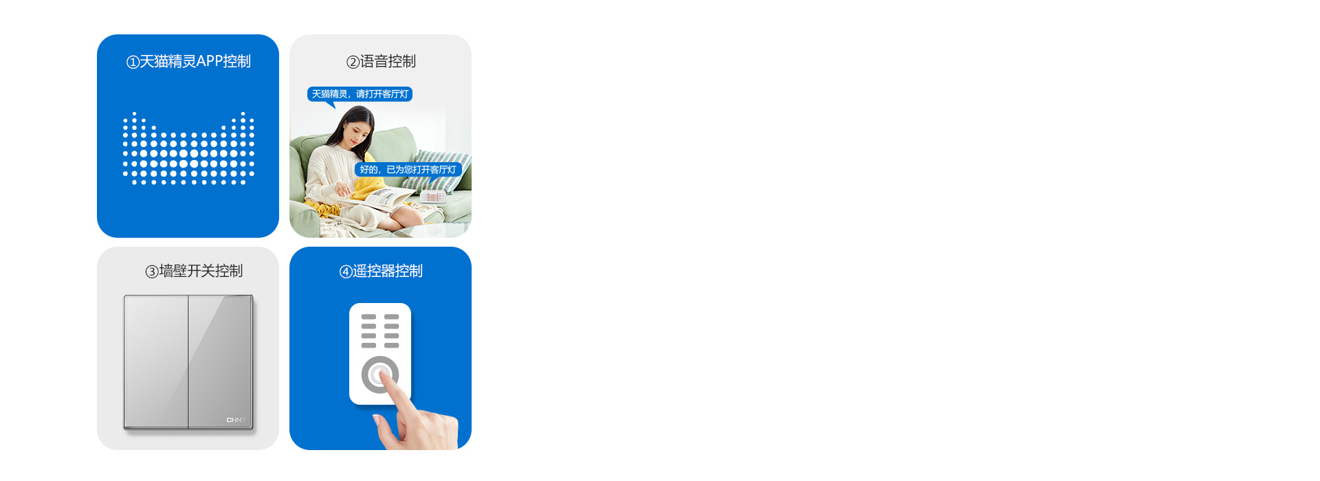 四種控制方式，享受智慧生活
 正泰照明吸...