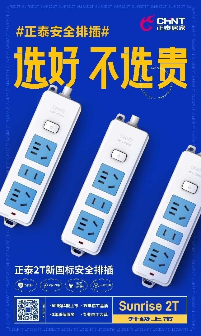 新國(guó)標(biāo)安全升級(jí)，正泰2T排插超值上市1