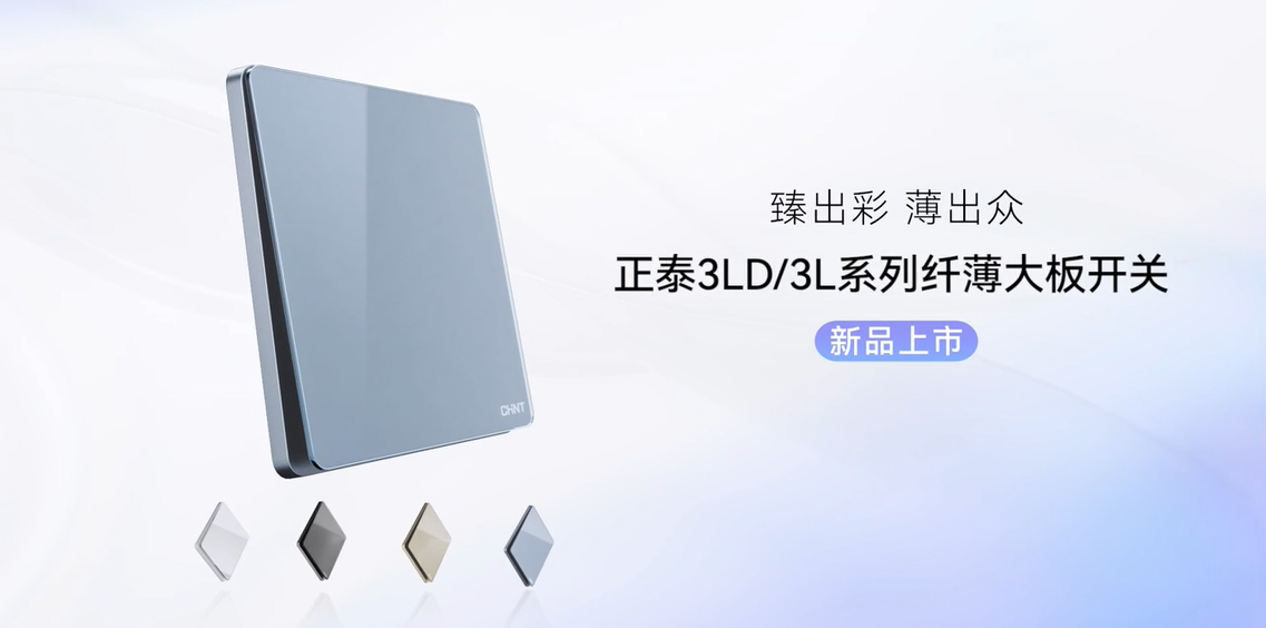 臻出彩，薄出眾|正泰開(kāi)關(guān)NEW3LD系列和NEW3L系列