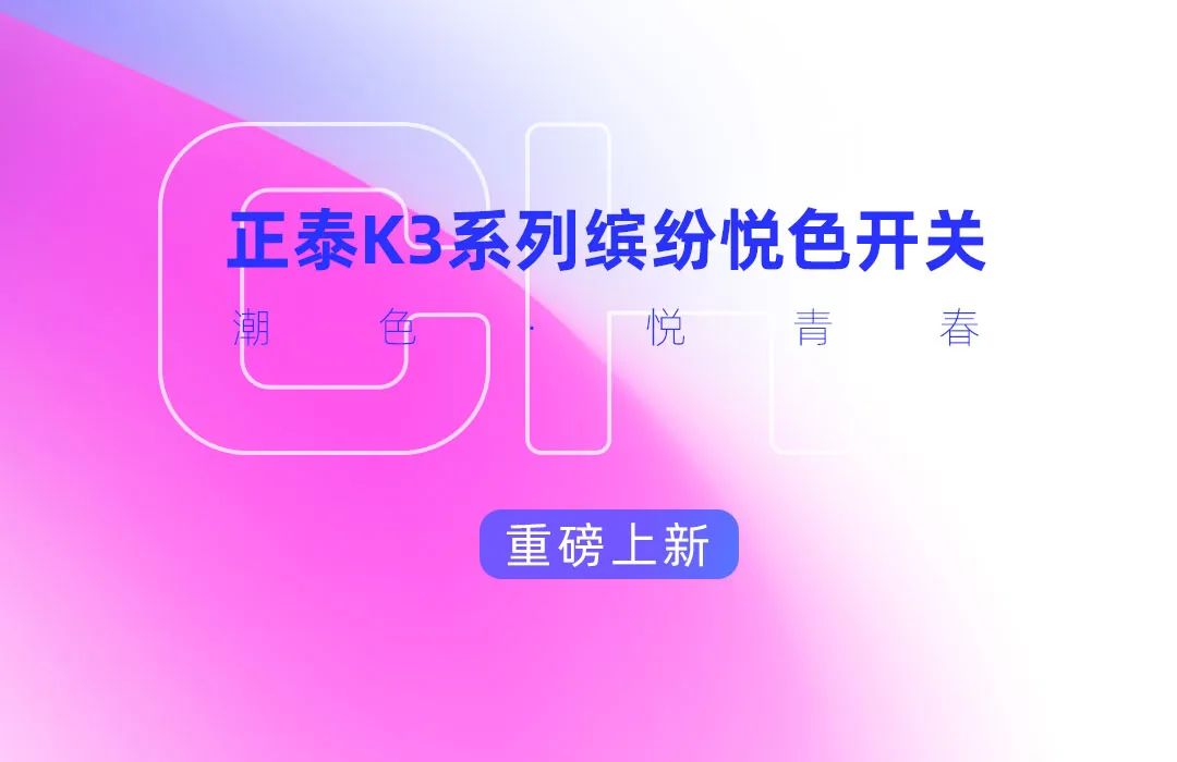 正泰K3系列開關(guān)：青春，就要熱愛-6