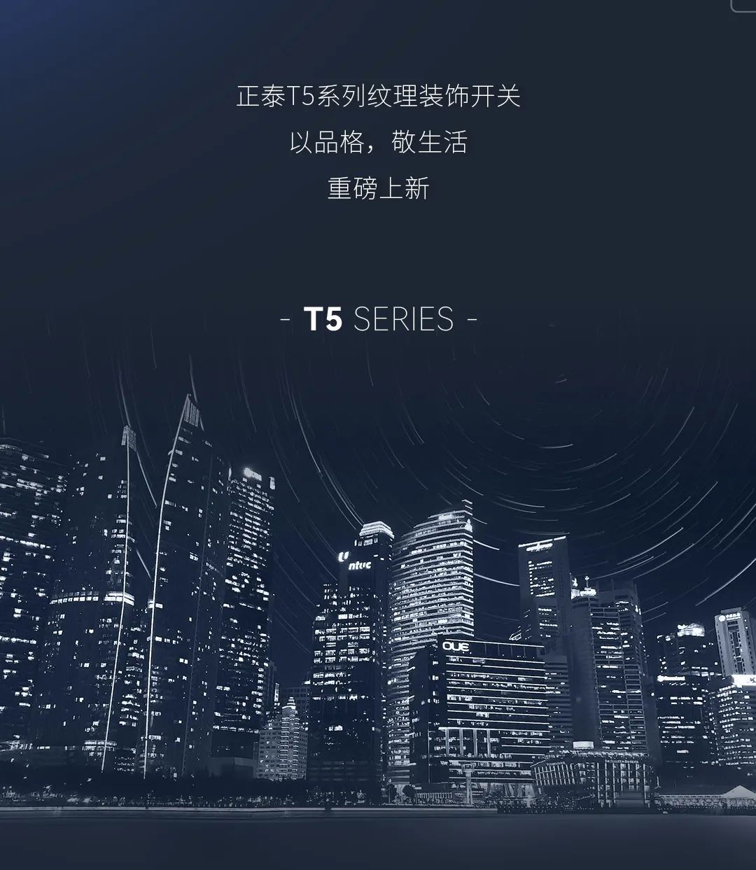 正泰T5系列開關(guān)：精英品格，耀而不灼-6