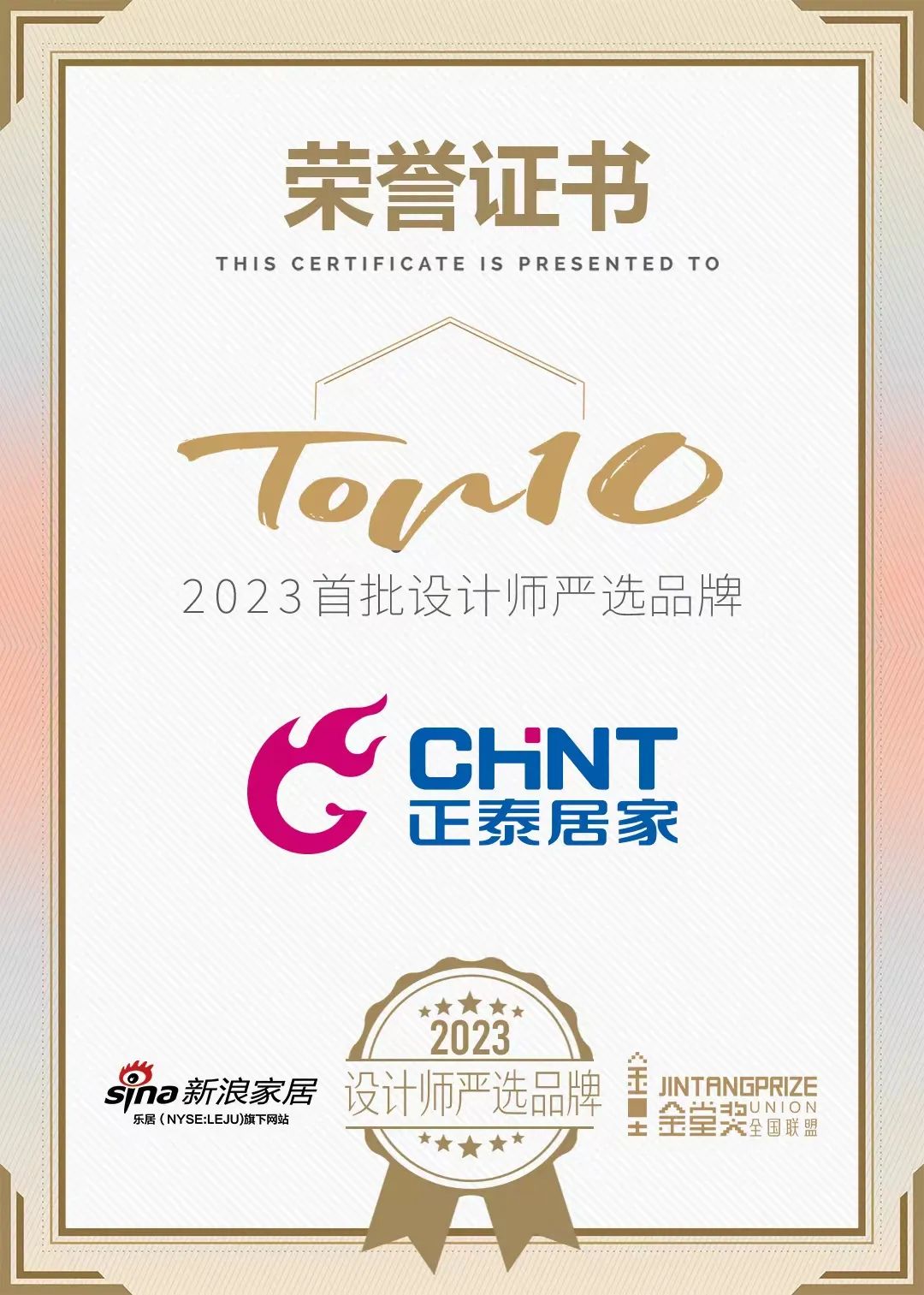 正泰居家榮膺「2023設(shè)計師嚴(yán)選品牌TOP10」-1