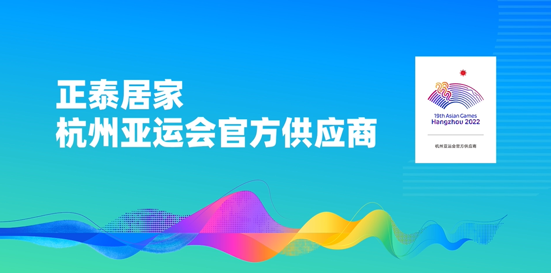 遇見7月｜正泰居家驚喜亮相“亞運明星線”