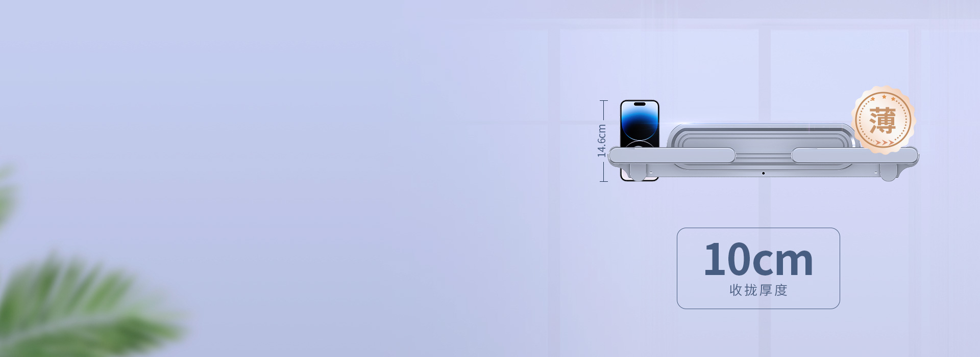 薄至10cm，陽臺美觀時尚
 機身收攏厚...