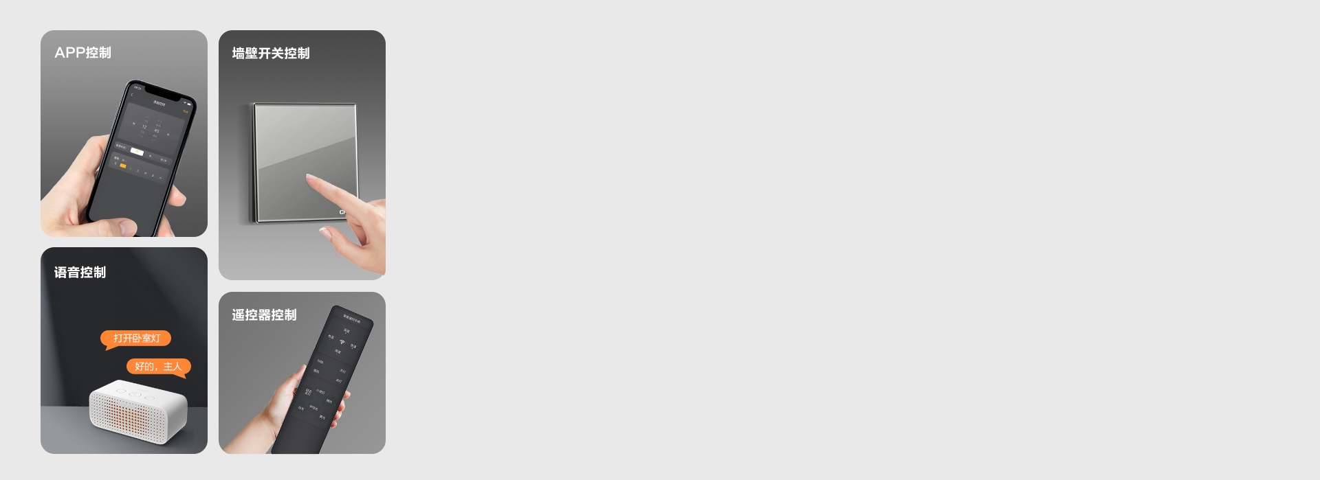 多種控光方式
 墻控、聲控、遙控，不同控...