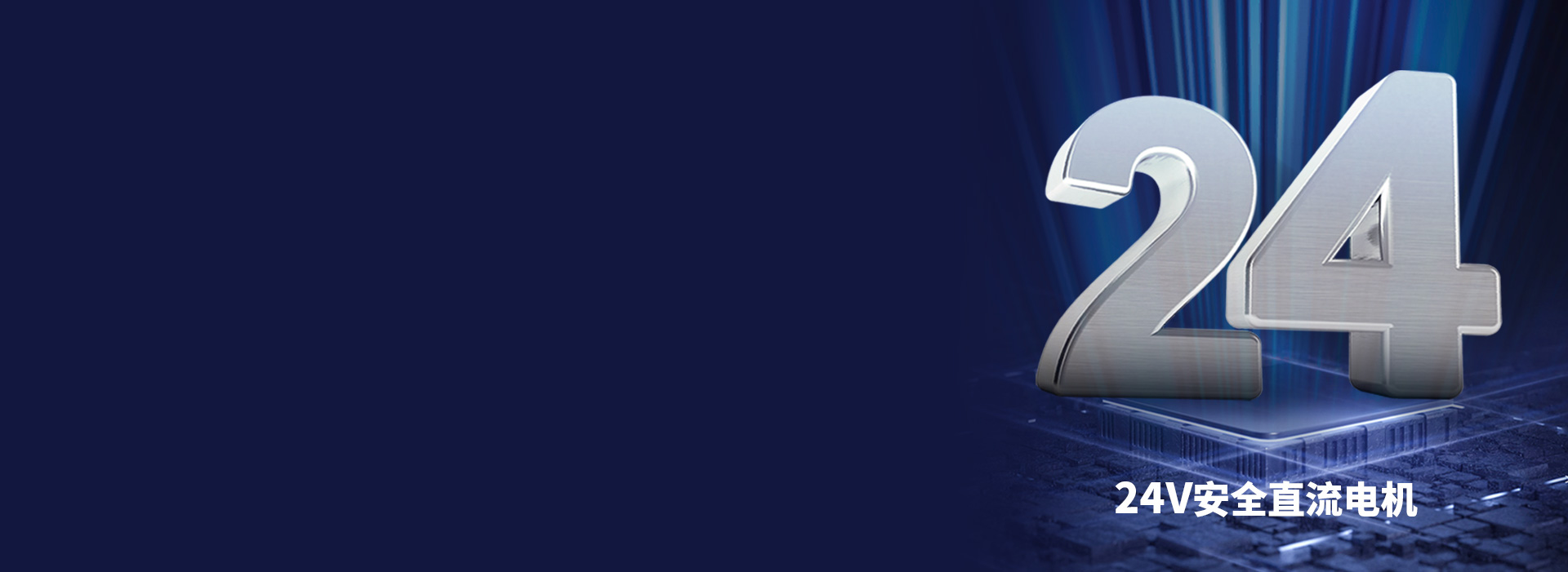 大動力直流電機，安全穩(wěn)定更耐用
 24V...