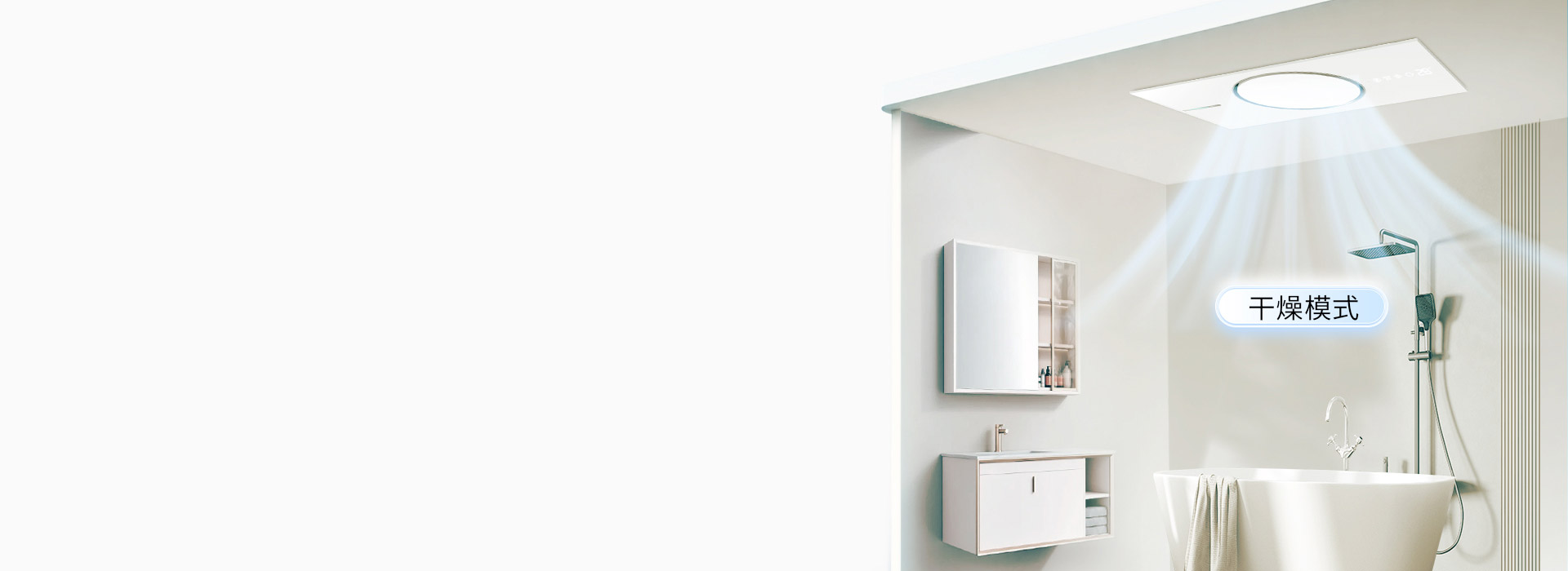 智能干燥技術(shù)，防滑防摔
 一鍵開(kāi)啟浴室干...