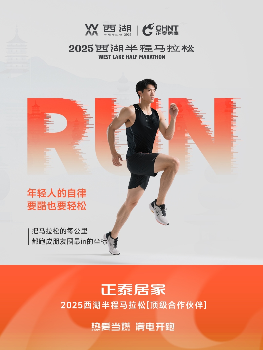 正泰居家×2025西湖半程馬拉松頂級合作伙伴-4 正泰居家×2025西湖半程馬拉松頂級合作伙伴-4