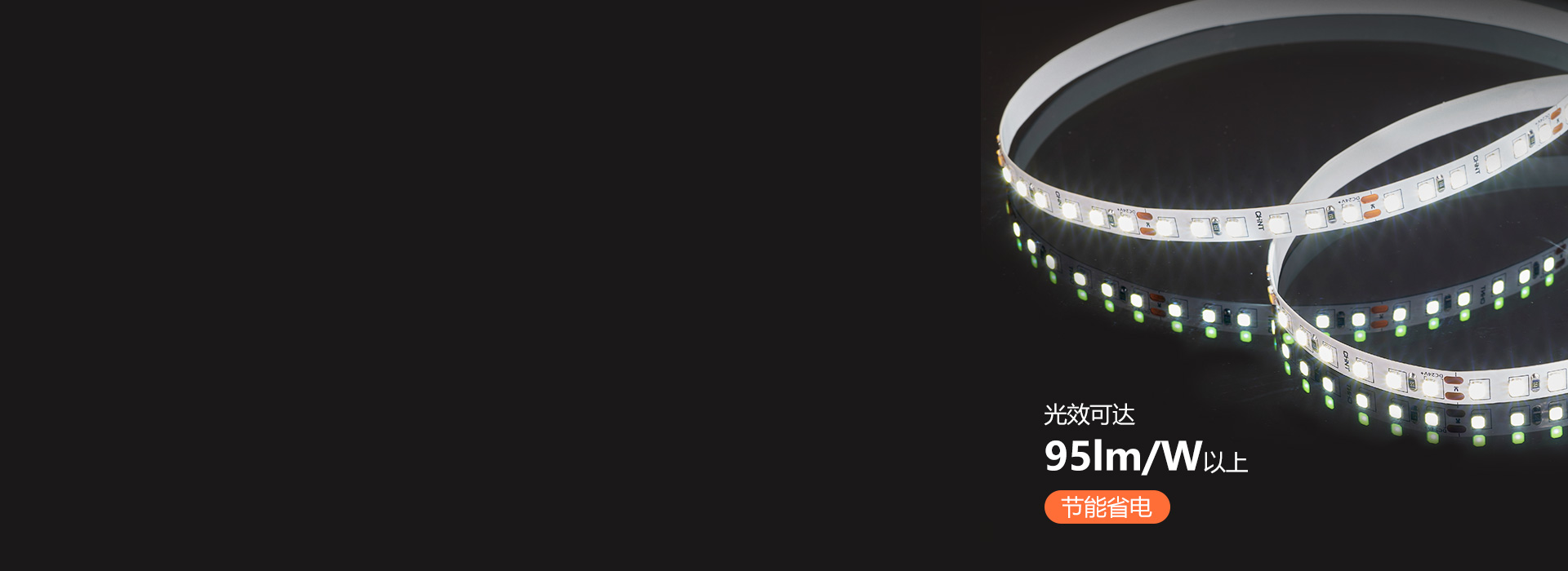 高效發光，節能省電
 每米光通量高達95...