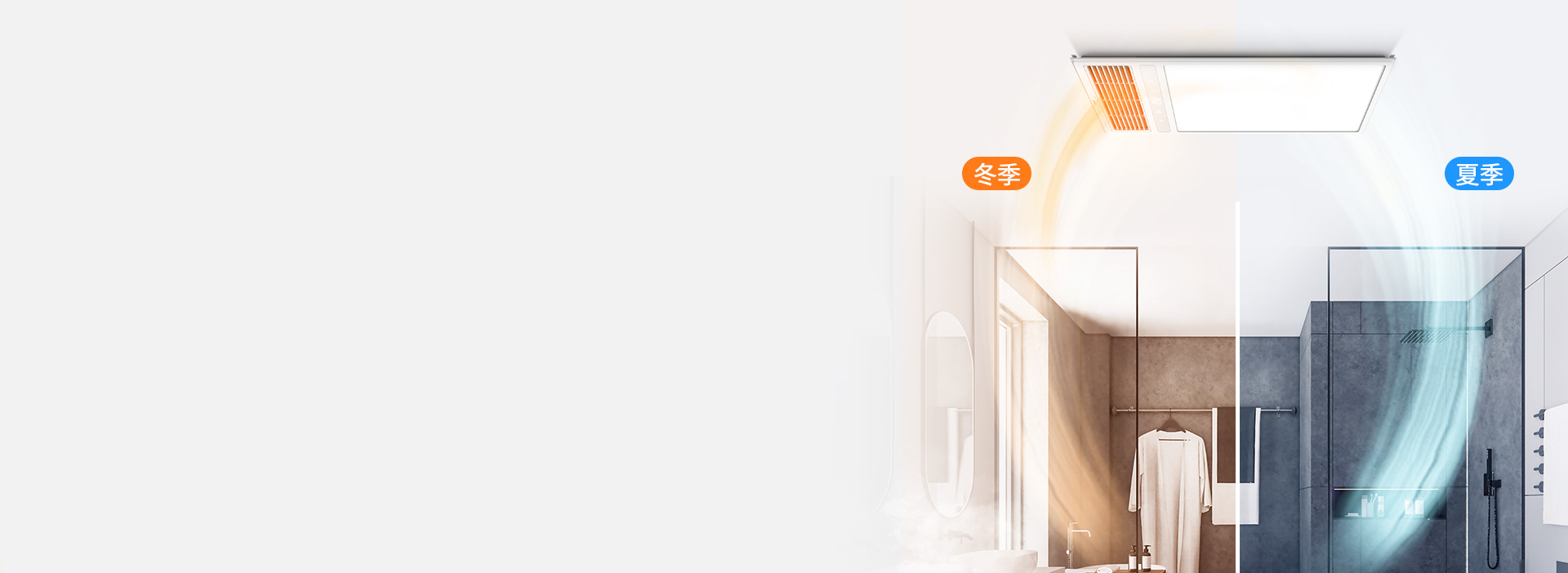 一年四季，溫暖清新
 換氣/吹風采用獨立...