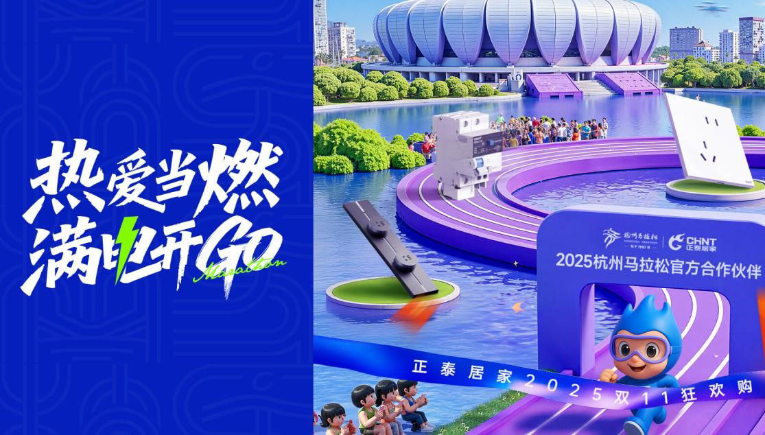 雙十一鉅惠狂歡，正泰居家滿電開GO