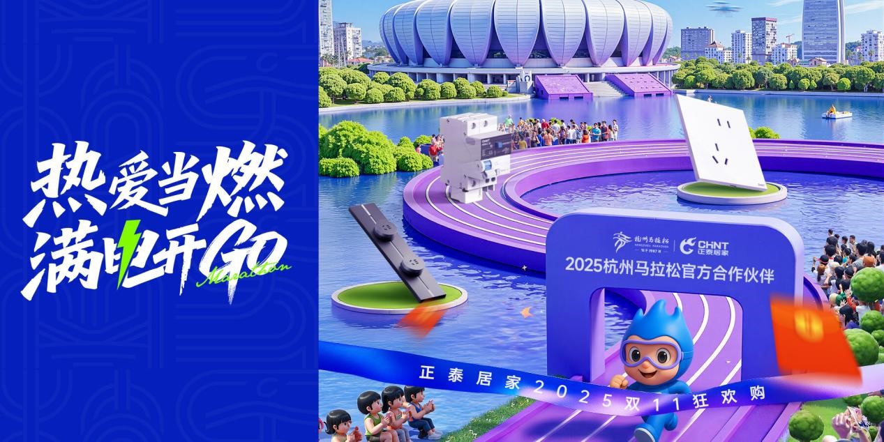 雙十一鉅惠狂歡，正泰居家滿電開GO-1